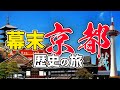 古地図と浮世絵で巡る幕末京都旅行