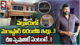 Mega Star Chiranjeevi Real House in Nellore | Pawan Kalyan | చిరంజీవి ఇల్లు ఓ లుక్కేద్దాం రండి |R TV