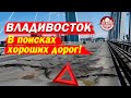 ВЛАДИВОСТОК: В ПОИСКАХ ХОРОШИХ ДОРОГ! Автомобили умирают на наших дорогах.Плохие дороги Владивостока