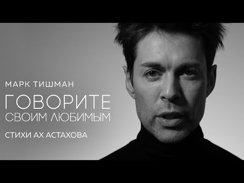 Марк Тишман - Говорите своим любимым (15 марта 2022)