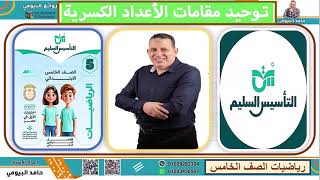 توحيد مقامات الاعداد الكسرية درس هام جدا من دروس رياضيات الصف الخامس الترم الثانى 2026 حامد البيومى