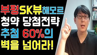 청약 당첨전략? 전매 6개월! 부평 SK뷰 해모르는 어…