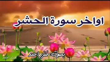 ارح سمعك بهذا المقطع/اواخر سورة الحشر بصوت: فنزر احمد/دعواتكم