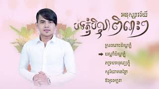 បទរដូវកាលភ្ជំបិណ្ឌ l អនុស្សាវរីយ៍, ស្រណោះបិណ្ឌភ្ជុំ, សូរិយាគងព្រៃ