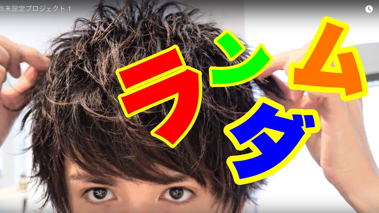 ランダムカールマッシュ！