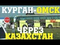 Дорога КУРГАН-ОМСК через КАЗАХСТАН Петропавловск граница России трасса цены на бензин заправки ямы