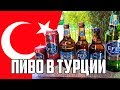 Что пить в Турции? Обзор пива EFES