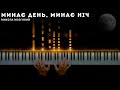 Микола Мозговий Минає день минає ніч Кавер на фортепіано ноти Микола Мозговий Минає день минає ніч Кавер на фортепіано ноти
