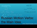 Russian Motion Verbs: the Main Idea #shorts