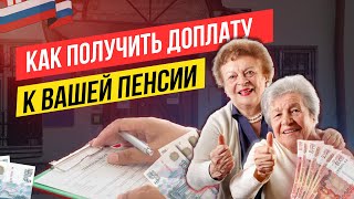 ДОПЛАТЫ К ПЕНСИИ О КОТОРЫХ НЕ ЗНАЮТ ПЕНСИОНЕРЫ👉ЗАХОДИТЕ👉СОЦПЕНС.РФ