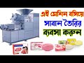 🔴সাবান তৈরির ব্যবসা || soap making business bengoli