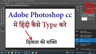 How to type Hindi in Adobe Photoshop cc || hindi typing kaise kare adobe photoshop main || 2023