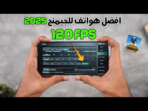 أرخص وأقوى هواتف جيمينج 2025 تدعم ببجي 120 فريم قيمة مقابل سعر