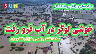 سیلاب ویرانگر در ولسوالی خوشی ولایت لوگر، بیش از صد تن کشته و زخمی و هزار خانه ویران شده است