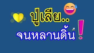 ปู่เลียจนดิ้น​ เรื่องสั้น​เรื่อง​เล่า