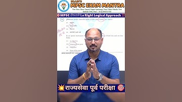 🪄राज्यसेवा पूर्व परीक्षा 2015 ठोकताळे अभ्यासा पलीकडचे i.e Right Logical Approach💯 #mpscexammantra
