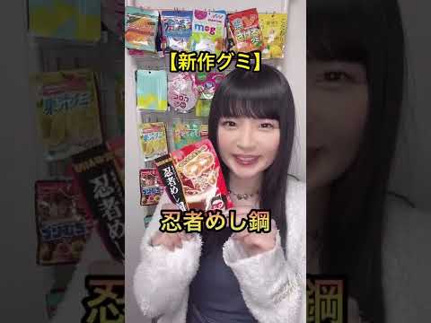 【短くグミ紹介】食べる酢グミ／忍者めし鋼／(おまけ)うるおいがほしい時のお口のミカタグミ