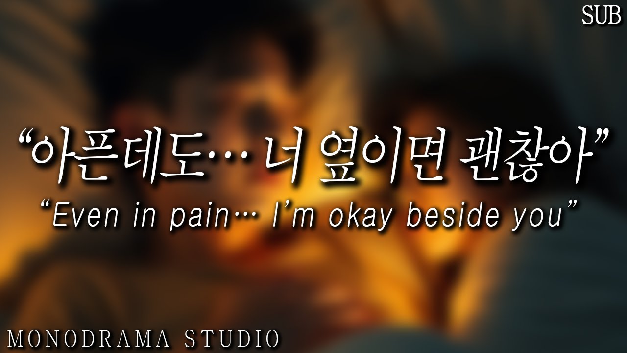 [SUB] 남자 ASMR | 복통을 참으며 여친과 함께 잠드는 남친 | “조금만… 같이 자자”