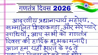 गणतंत्र दिवस पर भाषण 2026 | gantantra diwas par bhashan hindi mein | speech on republic day in hindi