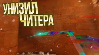 картинка: Унизили тупого читера!🤡 | Standoff 2