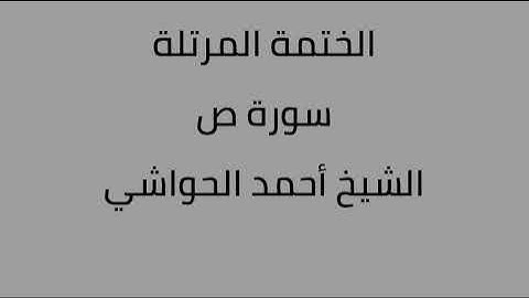 سورة ص الشيخ أحمد الحواشي