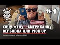 PICK UP 1| ЖЕНА-Американка | Как познакомиться с девушкой в США |  | Американская семья | Брак в USA