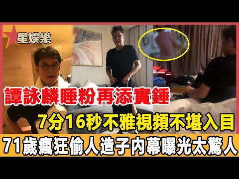 這次他真的完了！譚詠麟“睡粉”再添實錘，7分16秒不雅視頻洩露不堪入目，71歲瘋狂偷人造子內幕曝光太驚人！#星娛樂#譚詠麟#