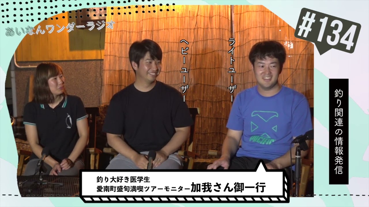 あいなんワンダーラジオvol.134