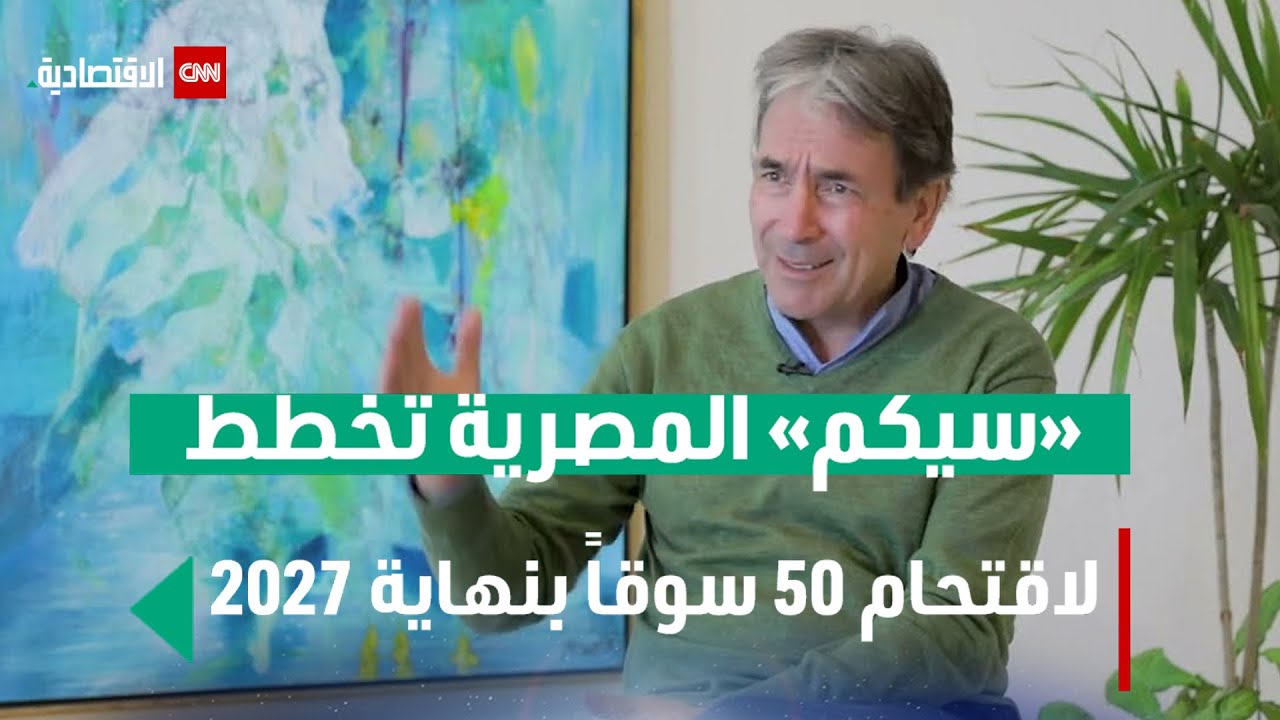 خاص | سيكم المصرية: نعتزم ضخ استثمارات بـ150 مليون جنيه في 2025