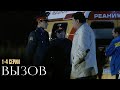 КРУТО ЗАКРУЧЕННЫЙ КРИМИНАЛЬНЫЙ ДЕТЕКТИВ! Вызов | 1 Сезон | 1-4 Серии