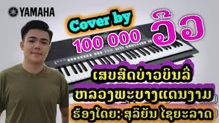 Video thumbnail of "ຫລວງພະບາງແດນງາມ, ຫລວງພະບາງແດນງາມ ເສບສົດ, หลวงพะบางแดนงาม, หลวงพะบางแดนงาม เสบสด, cover by"