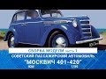 СБОРКА МОДЕЛИ АВТОМОБИЛЯ &quot;МОСКВИЧ 401-420&quot; от ICM часть 1 / MADMODELS