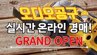 🤷‍♂️시청자가 매주 증가하는 생방송?!?! 오디오공구 화요일 경매&amp;판매 수공구 소모품 낚시 캠핑 전동공구 실시간경매 만물 공구경매 최저가 온라인경매 (25.05.27)