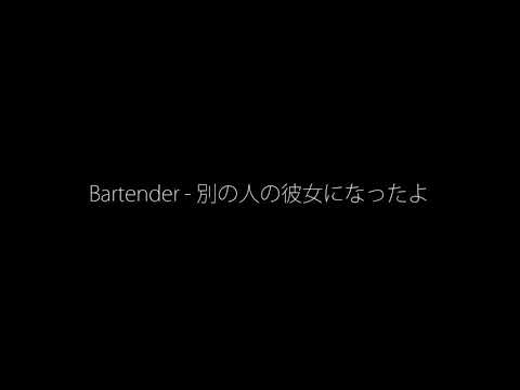 【Bartender】 別の人の彼女になったよ(다른 사람의 여자친구가 됐어) - wacci cover