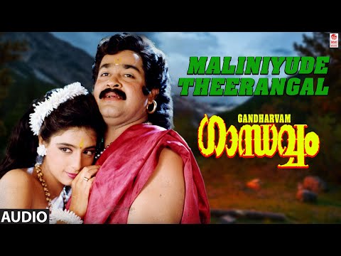 Maliniyude Theerangal Audio Song | Gandharvam Malayalam Movie Songs| Mohanlal,Kanchan |S.P.Venkatesh