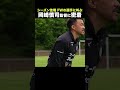 【岡崎慎司が叫ぶ‼️】「ボックスに入れ！」FW選手に喝🗣️❗️❗️❗️