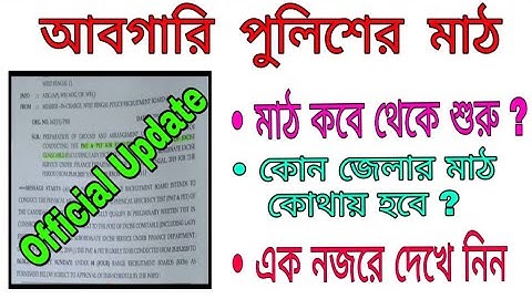 WBP ABGARI POLICE PMT & PET DATE(Official),West Bengal excise constable PMT and PET date announced.