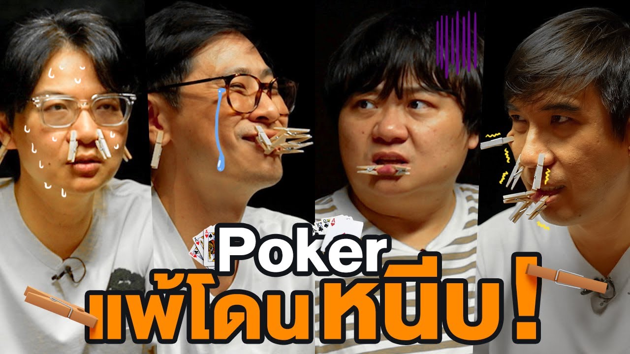 Poker แพ้โดนหนีบ😰