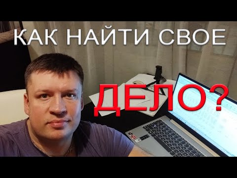 КАК НАЙТИ СВОЕ НАПРАВЛЕНИЕ В БИЗНЕСЕ