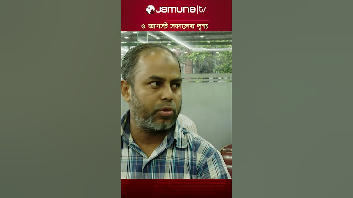 সরকার পতনের দিন ৫ আগস্ট সকালের দৃশ্য #5august2024 #StudentProtests #JamunaTV #police #andolon