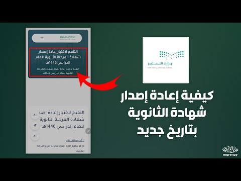 كيفية اعادة اصدار شهادة الثانوية بتاريخ جديد طريقة التقديم في خدمة تجديد تاريخ الشهاده الثانويه