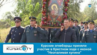 Курские огнеборцы приняли участие в Крестном ходе с иконой Неопалимая купина - 18-09-2023