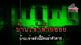 บ้านเช่าท้ายซอย บ้านเช่าหลังนี้สยองขวัญ | เล่าผีสยองขวัญ | EP 46