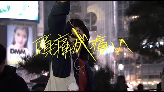 映画『頭痛が痛い』予告編