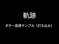 WOMCADOLE - 軌跡(ギター音源サンプル)