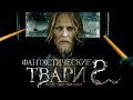 Фантастические твари 2: Преступления Грин-де-Вальда [Обзор] / [Трейлер 2 на русском]