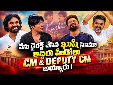 నేను డైరక్ట్ చేసిన ఖుషి సినిమా ఇద్దరు హీరోలు సీఎం, డిప్యూటీ సీఎం అయ్యారు ! | Filmy Focus Shorts