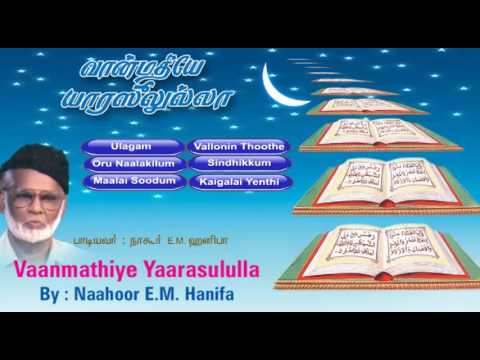 Vaanmathiye Yarasoolulla  Nahoor EMHanifa Tamil Muslim  Islamic Songs