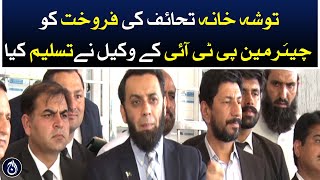 The sale of Tosha Khana gifts was accepted by the chairman PTI&rsquo;s lawyer: Attaullah Tarar - Aaj News