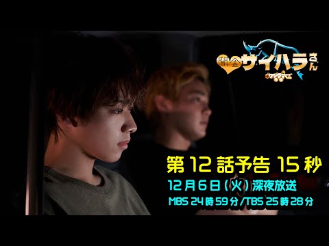 【闇金サイハラさん】第12話予告
